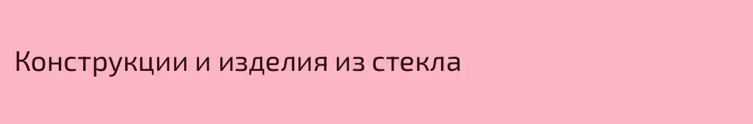 Конструкции и изделия из стекла